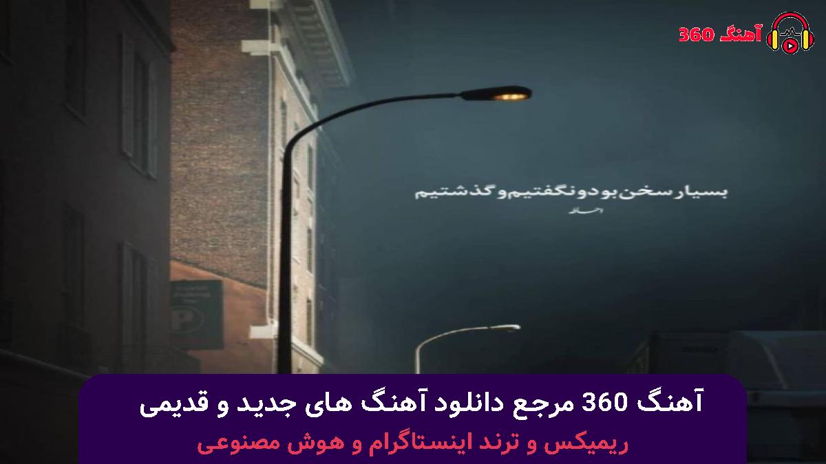 کاور آهنگ امشب شب پیوند دو کفتر سپیده با صدای 